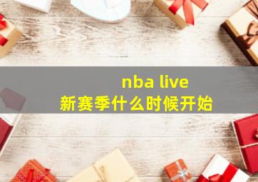 nba live新赛季什么时候开始